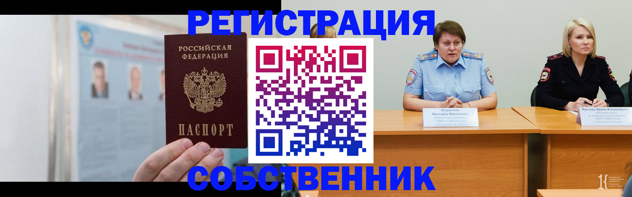 временная регистрация собственник в Астрахани