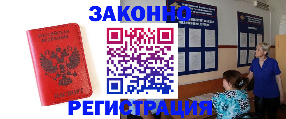 прописка регистрация в Астрахани