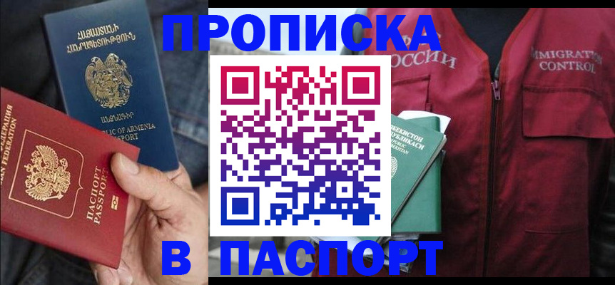 купить прописку в Астрахани